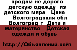 продам не дорого детскую одежду  из детского мира › Цена ­ 200 - Волгоградская обл., Волгоград г. Дети и материнство » Детская одежда и обувь   